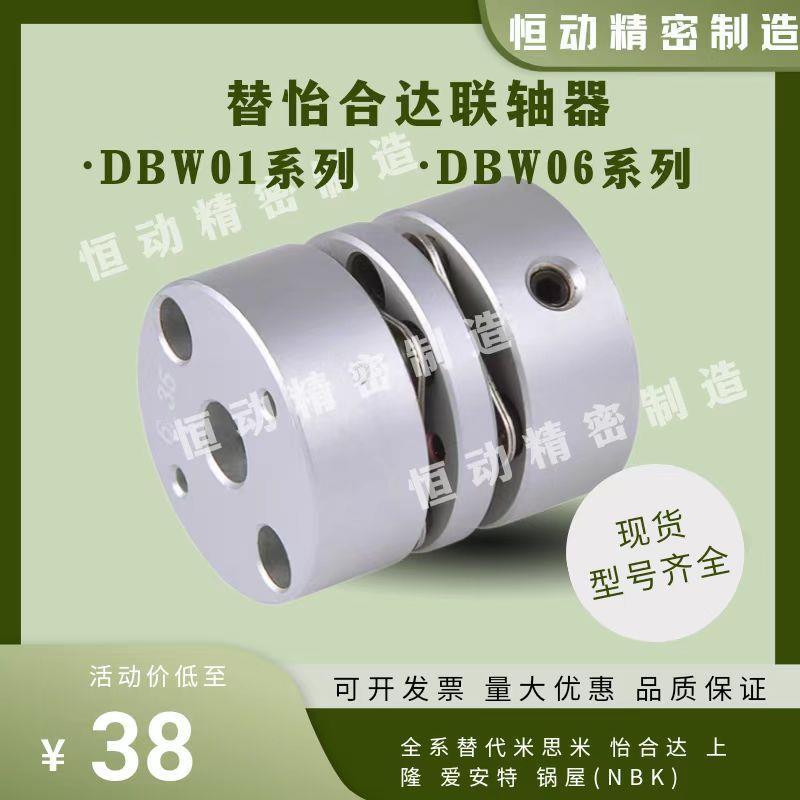 替怡合达联轴器DBW01 DBW06-D16 D20 D25 D32 D40 D50