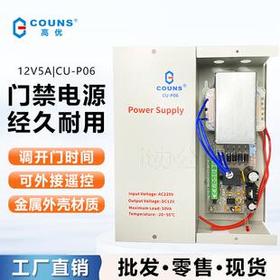 COUNS高优CU-P06A门禁电源12V/5A控制器专用智能安防
