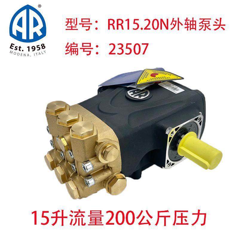 意大利AR泵头型号RR15.20N外轴泵头15升200公斤洗车机