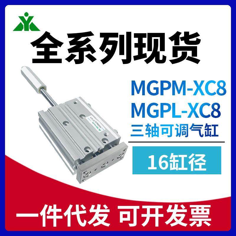 MGPM16/MGPL16-10-20-30-40-50-75-100Z-XC8可调行程三轴导杆气缸