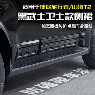 适用捷途旅行者卫士款侧裙车门防撞护板山海T2黑武士外观改装配件