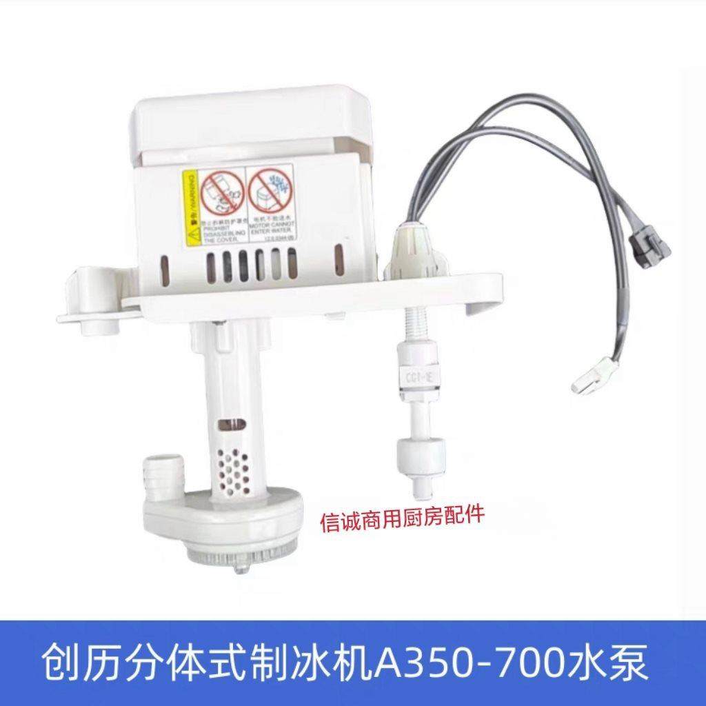 原厂CHUANGLI创历制冰机水泵A350-700分体式制冰机抽水泵电机马达
