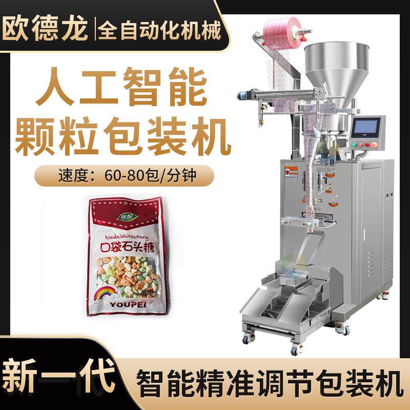 小袋装石头奶糖颗粒包装机糖果零食颗粒包装设备智能量杯称重