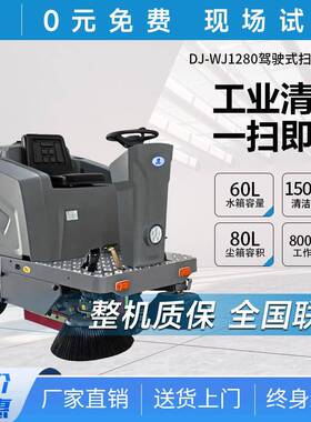 商用驾驶式扫地机工厂车间物业小区道路清扫车DJWJ1280