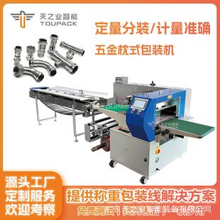 全自动五金包装机小型弹簧铝型材拉手波纹水管自动枕式包装机