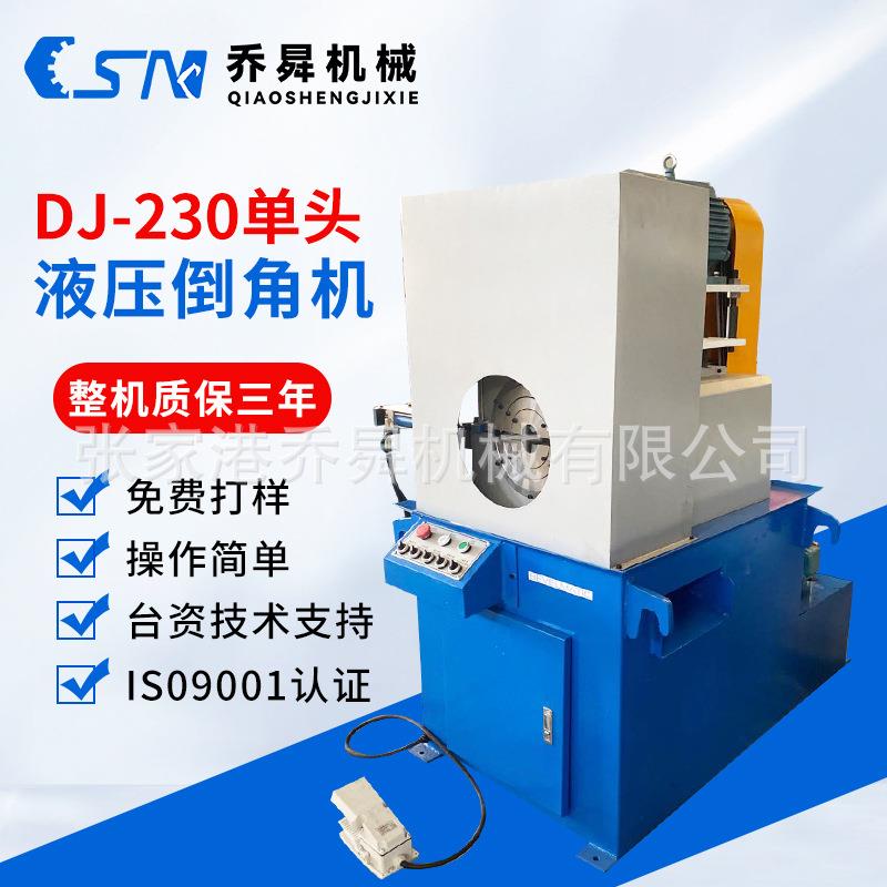 DJ-230单头液压倒角机棒料不锈钢管外圆坡口机管材铣边倒角型材