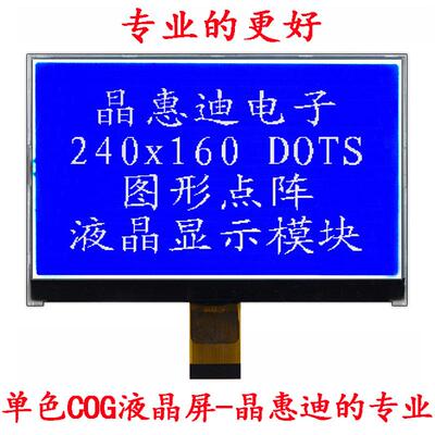 240160点阵屏 液晶显示屏 5寸COG LCD屏 蓝膜