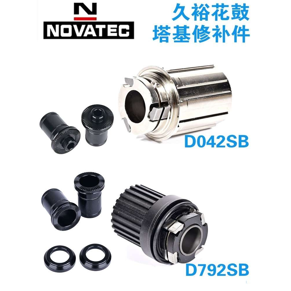 Novatec久裕041/042 791/792塔基 HG MS钢4爪塔基侧盖花鼓配件