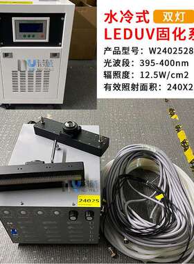水冷式LED UV固化灯固化系统双灯为W2402528OB-06
