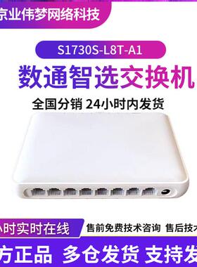 数通智选S1730S-L8T-A1企业级交换机8口千兆以太网网络监控交换机