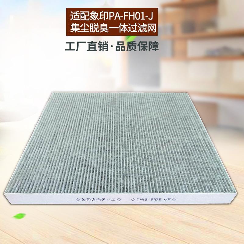 适用象印空气净化器滤芯PA-FH01-J集尘脱臭一体过滤网/PA-HA16
