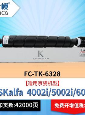 富士樱TK6328粉盒适用京瓷打印机墨盒4002i5002i6002i碳粉盒