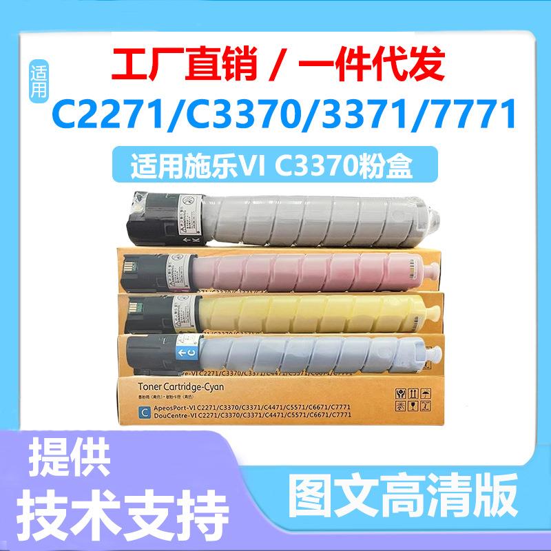 适用施乐六代C2271粉盒C3370 C3371 4471 5571 6671 7771墨粉盒