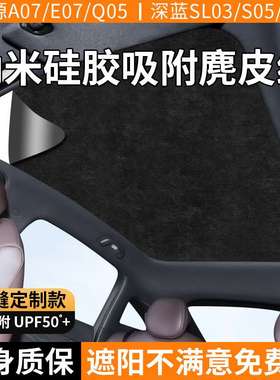 长安深蓝SL0357启源A07E07Q05天幕遮阳帘天窗顶部防晒隔热遮阳挡