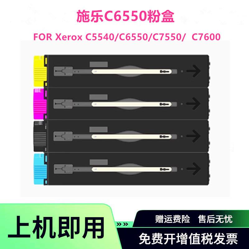 适用施乐6550粉盒C5540 C6500 C7550 墨盒7500 7600碳粉墨粉盒