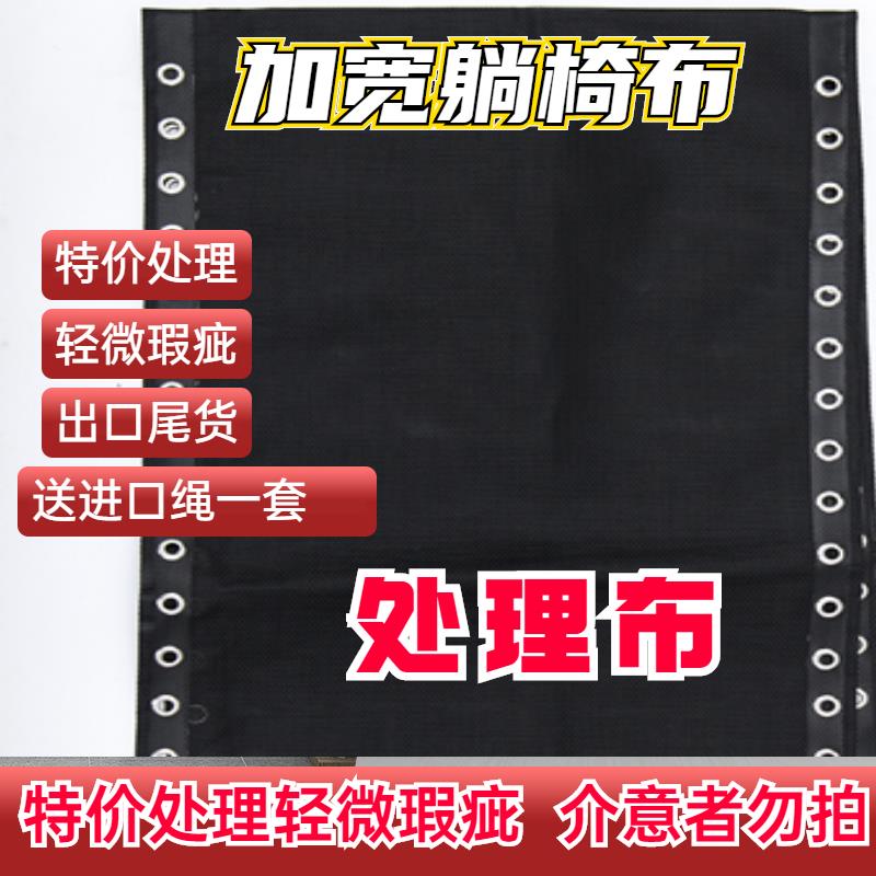 5V折叠躺椅替换布加厚面料尼龙网帆布处理绑绳椅子上的配件大