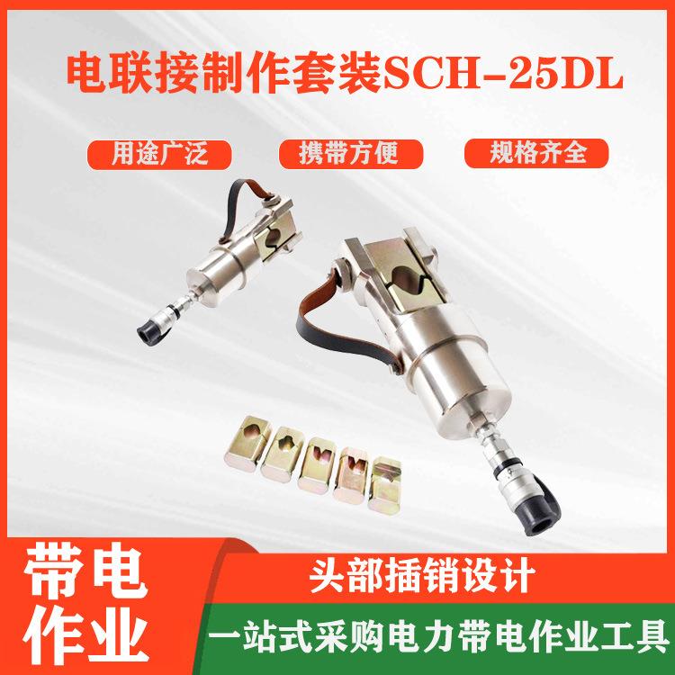 电清明联接制作套装SCH25DL高速接触网压接线夹RT承力索线夹套装