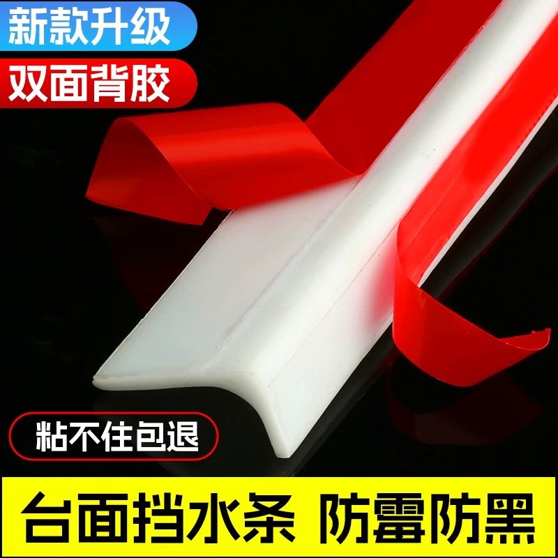 5厘米宽台面挡缝隙挡水条洗手盆墙缝填补桌面防水厨房卫生间浴室