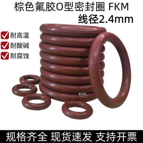 棕色氟胶O型密封圈 外径6-220mm*线径2.4mm 耐高温耐腐蚀耐磨 FKM