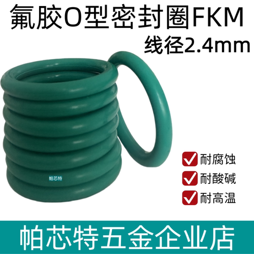 氟胶O型密封圈 外径6-220*线径2.4mm 耐高温 耐酸碱 耐腐蚀 FKM