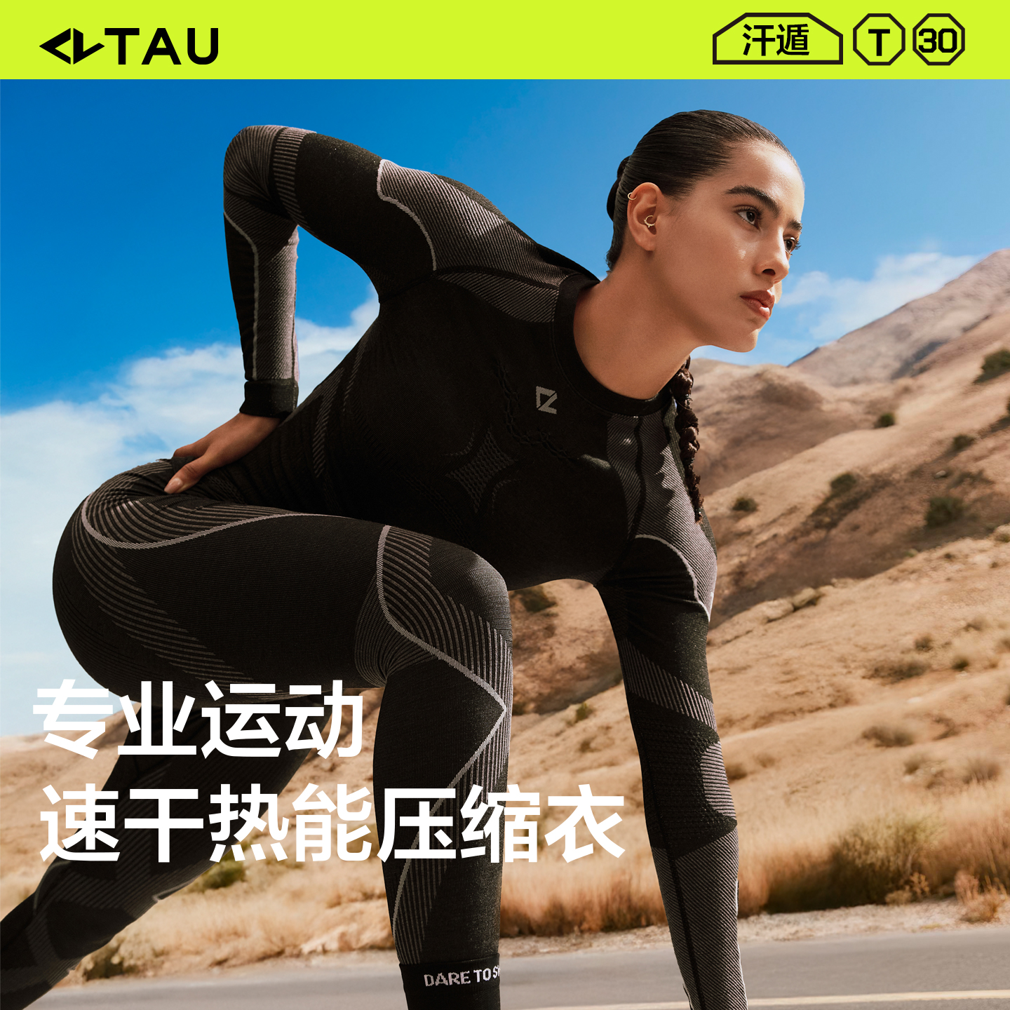 TAU汗遁系列速干保暖压缩衣女