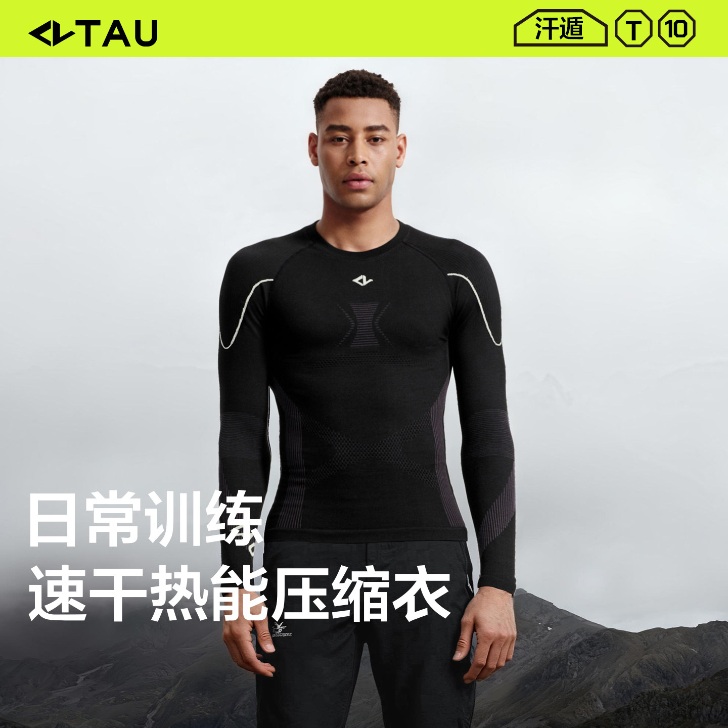TAU男士美利奴羊毛压缩衣T10单件上衣户外功能内衣排汗保暖登山