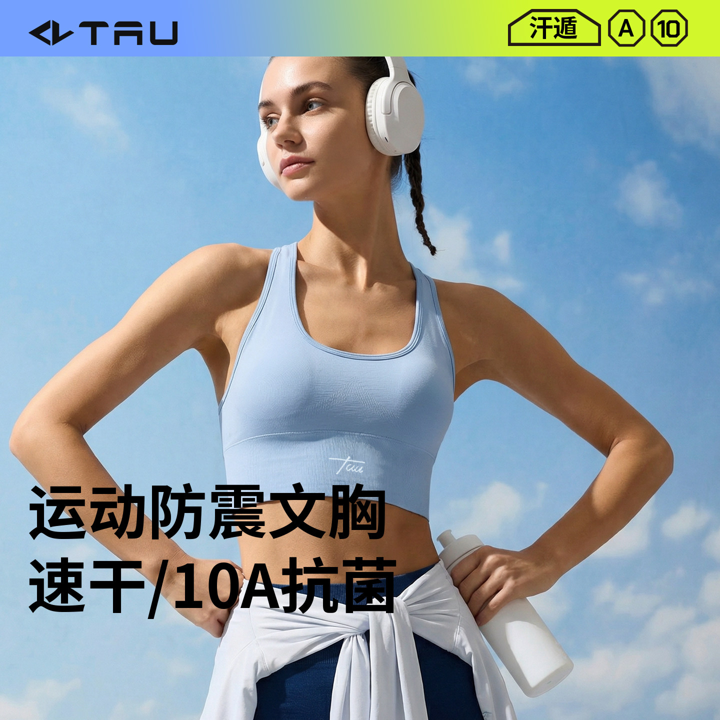 TAU运动文胸速干抗菌收副乳女强包裹跑步瑜伽运动防震背心内衣夏