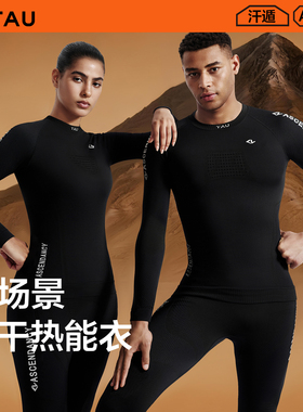 TAU速干衣情侣户外运动跑步A30吸湿排汗保暖套装抗菌消臭热能衣
