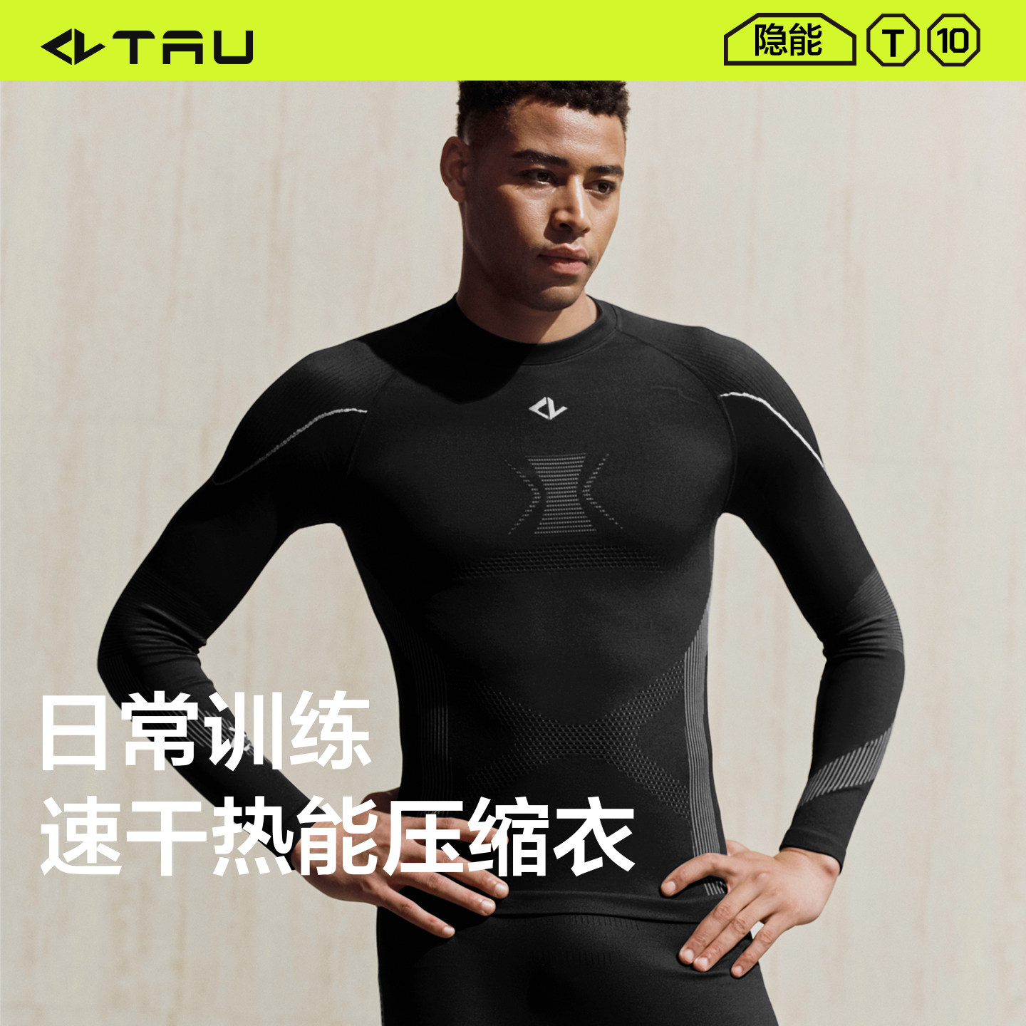 TAU隐能男士速干压缩衣跑步运动T10户外保暖内衣户外贴身层含羊毛