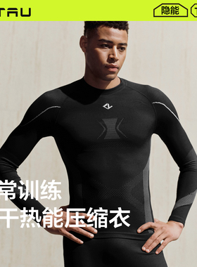 TAU隐能男士速干压缩衣跑步运动T10户外保暖内衣户外贴身层含羊毛
