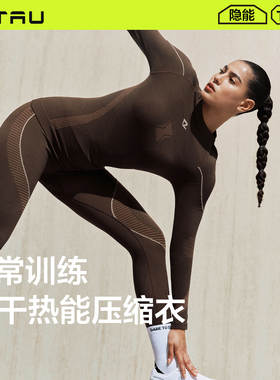 TAU女士运动速干衣透气排汗户外跑步美利奴羊毛保暖内衣T10压缩衣