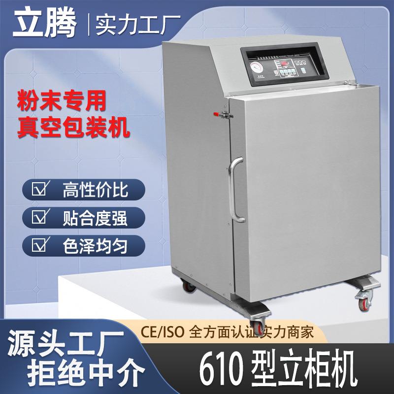 610立柜机真空包装机包粉末茶叶真空封口机抽真空延长保鲜