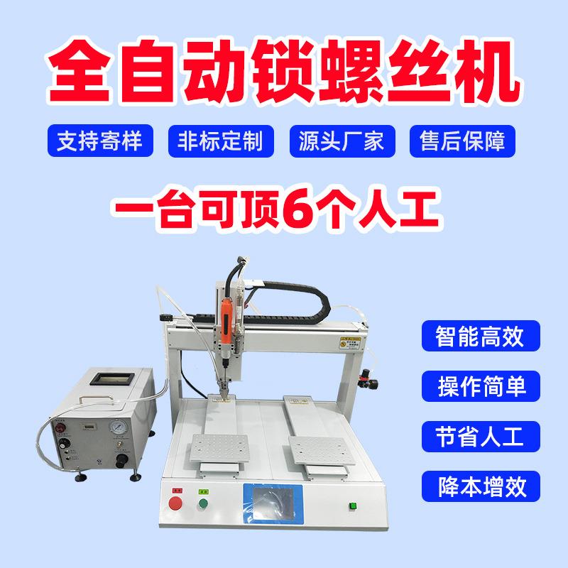 双平台自动锁螺丝机吹气式全自动打螺丝机高效率自动化锁付螺丝