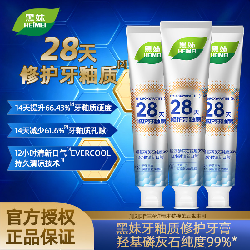 黑妹牙釉质修护牙膏羟基磷灰石含牙膏