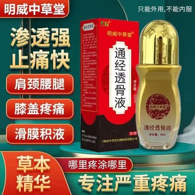 拍1发2】通经透骨保健液明威中草堂颈肩腰腿关节膝盖疼痛舒筋活血
