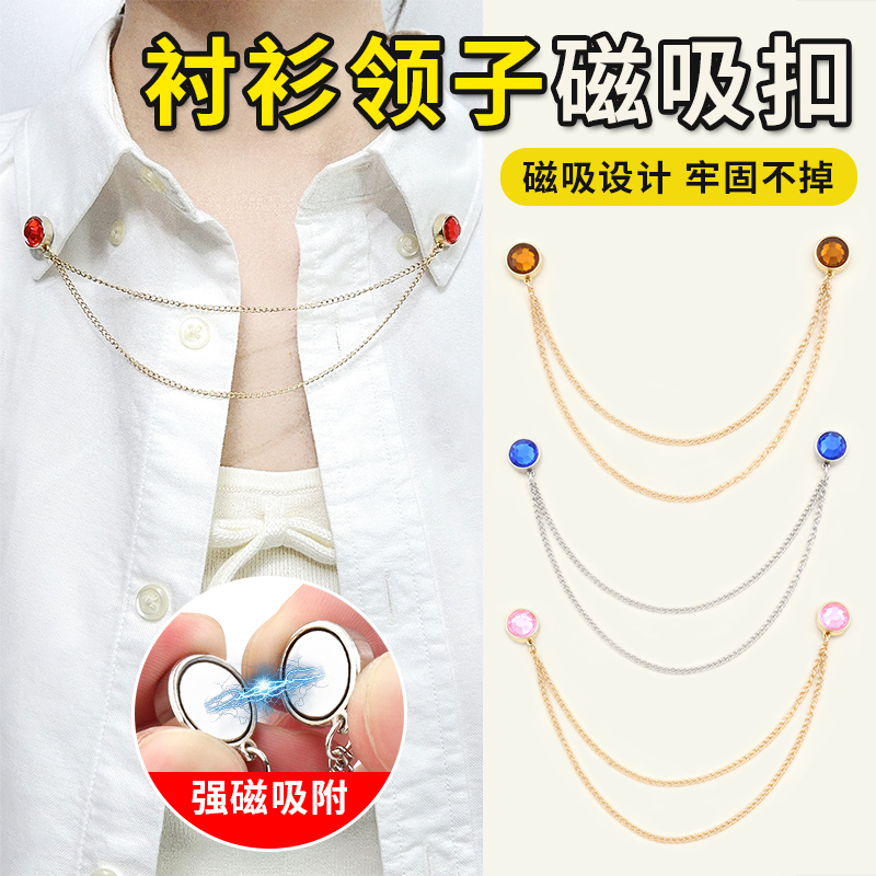 衬衫领子配饰衣服衬衣领口胸口装饰胸针领针固定扣链条磁吸扣暗扣