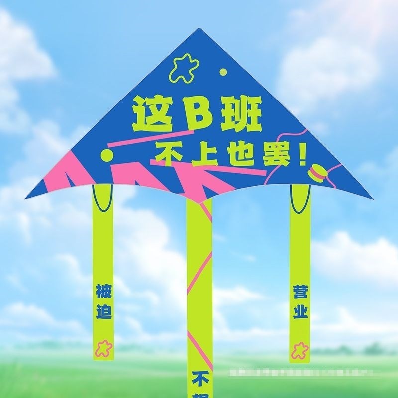 这个b班不上也罢风筝显眼包儿童手持大人搞笑2025新款微风易飞