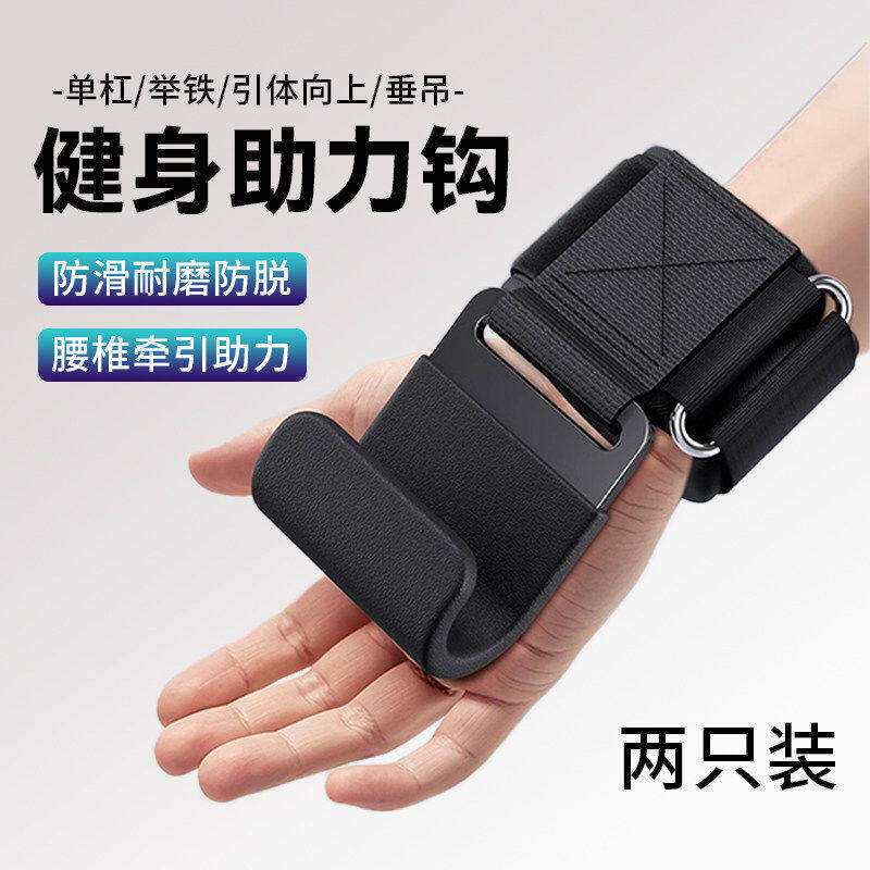单杠助力钩引体向上辅助器健身护腕防脱手助力带硬拉垂吊腰椎牵引