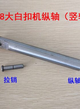 包轴机 配件纵竖 订白  0销大扣 拉钉8扣销子机8四合扣扣轴