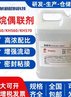 硅烷偶联剂KH550 560 570 粘接促进剂环氧树脂添加流动剂偶联剂