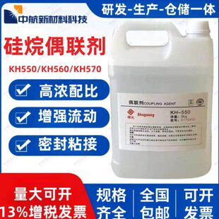 硅烷偶联剂KH550 560 570 粘接促进剂环氧树脂添加流动剂偶联剂