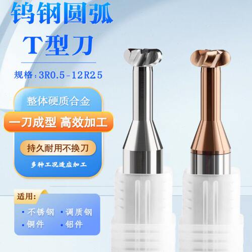 整体钨钢T型R刀圆弧T刀T型R角铣刀带圆弧角T刀R0.5-R5间隔0.5