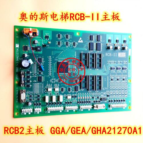 奥的斯RCB-II主板 GGA/GEA/GHA21270A1 主板 全新原装现货