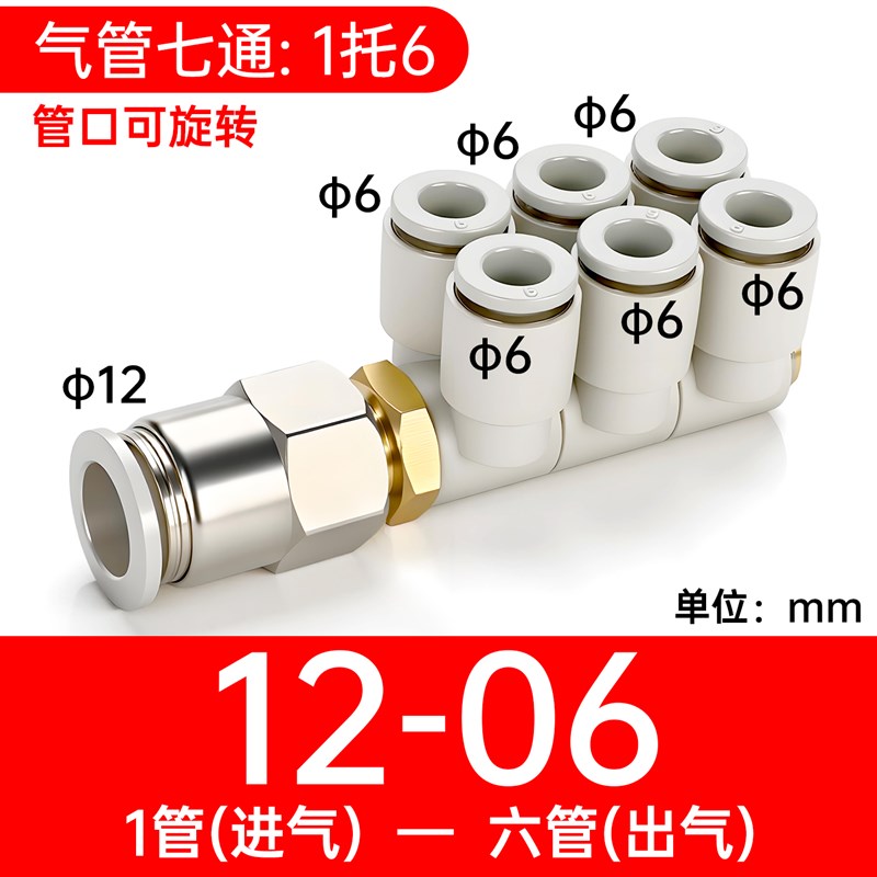 组合七通12mgm双排快插6合一气管接头4 6 8一进六出10可旋转一托