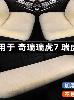 短 奇瑞冬季7plus毛绒保暖座椅垫鲲鹏版ro瑞虎8p套汽车坐垫三件套