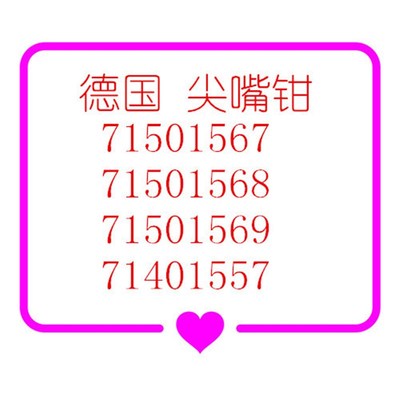 德国 尖嘴钳 71501567 71w501568 71501569 71401557