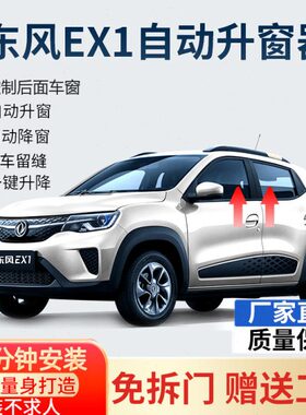 东X1车窗一关专用EE风无损X1玻璃升降自动升窗器键V改装E新能源