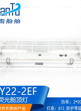 22双管舱-FJY/Y/网2荧光22ZC/32航/E泰E422/应急2顶灯C船用罩