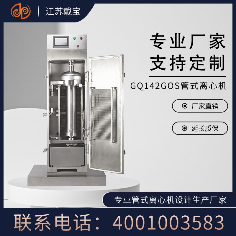 机械GQ142GOS高速管式离心机实验室制药沉降式箱型分离设备