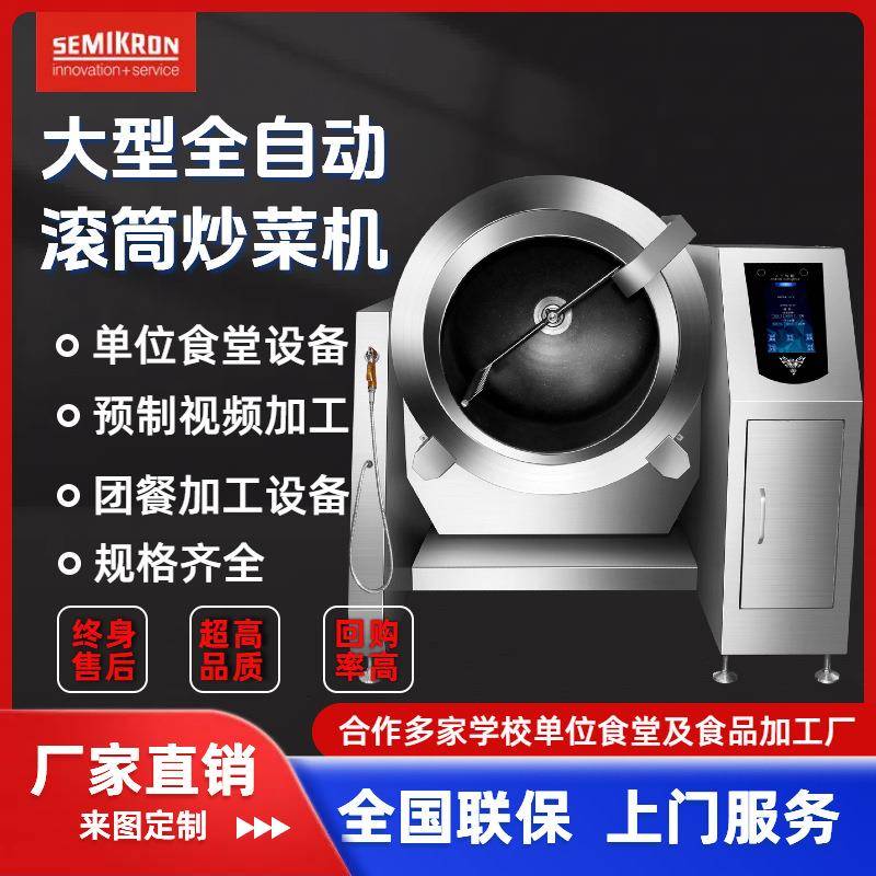 源头工厂食品机械厨房设备滚筒智能炒菜机炒酱料炒料机商用
